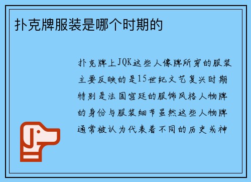 扑克牌服装是哪个时期的