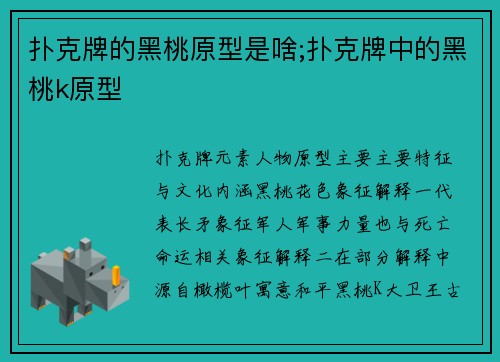 扑克牌的黑桃原型是啥;扑克牌中的黑桃k原型