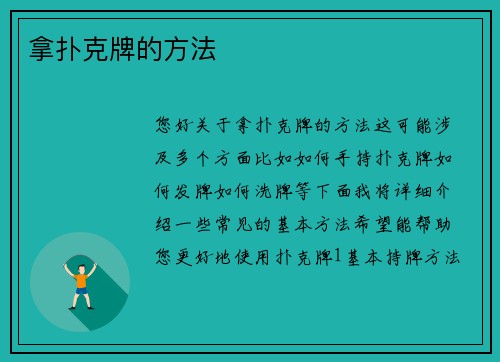拿扑克牌的方法