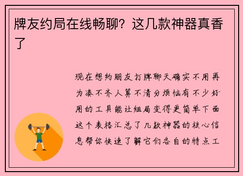 牌友约局在线畅聊？这几款神器真香了
