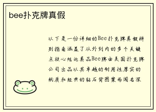 bee扑克牌真假