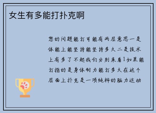 女生有多能打扑克啊