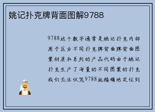 姚记扑克牌背面图解9788